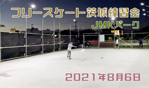 8月6日 茨城練習会