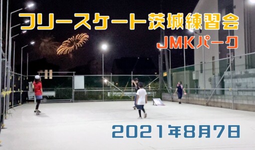 8月7日 茨城練習会