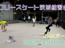9月10日 茨城練習会