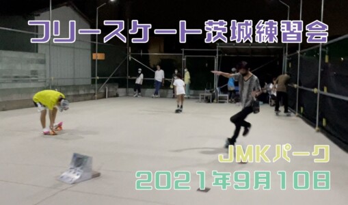 9月10日 茨城練習会