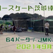 9月11日 茨城練習会