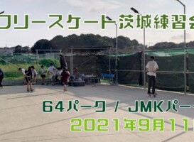 9月11日 茨城練習会