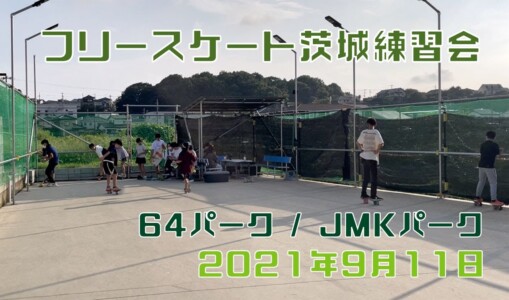 9月11日 茨城練習会