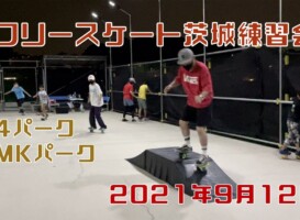 9月12日 茨城練習会