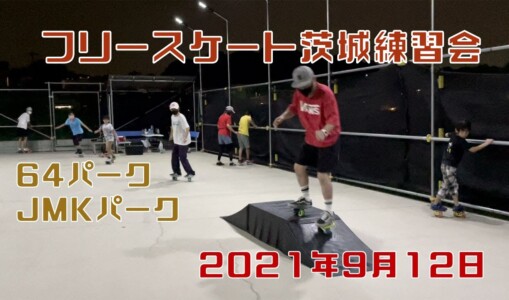 9月12日 茨城練習会