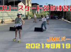 9月19日 茨城練習会