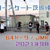 9月20日 茨城練習会