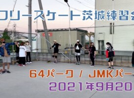 9月20日 茨城練習会