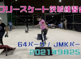 9月25日 茨城練習会