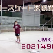 9月4日 茨城練習会