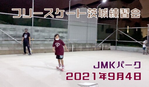 9月4日 茨城練習会