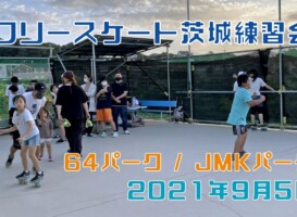 9月5日 茨城練習会
