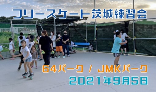 9月5日 茨城練習会