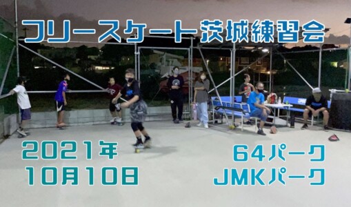 10月10日 茨城練習会