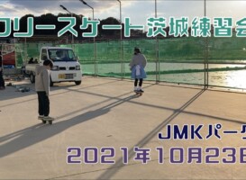 10月23日 茨城練習会