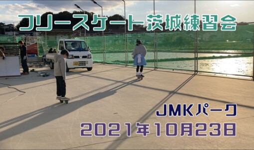 10月23日 茨城練習会