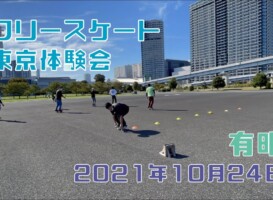 10月24日 東京体験会