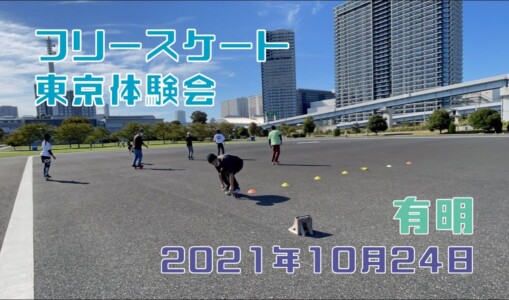 10月24日 東京体験会
