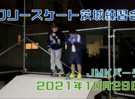 10月29日 茨城練習会