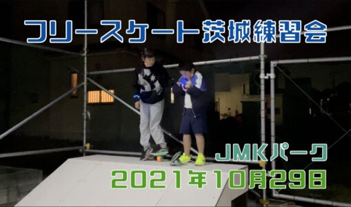 10月29日 茨城練習会