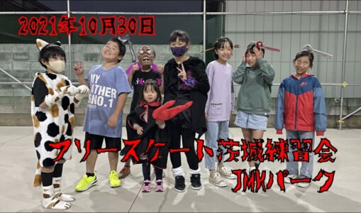 10月30日 茨城練習会