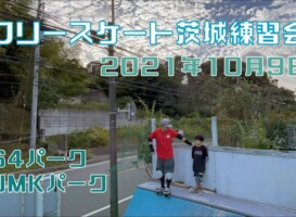 10月9日 茨城練習会
