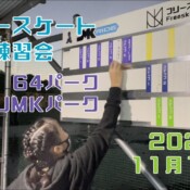 11月13日 茨城練習会