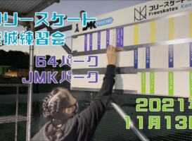 11月13日 茨城練習会