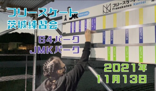 11月13日 茨城練習会