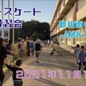 11月14日 茨城練習会