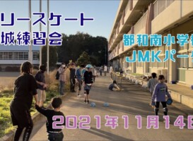 11月14日 茨城練習会