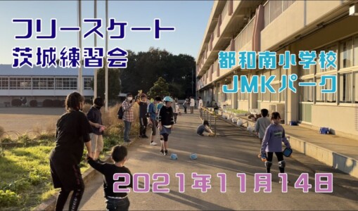 11月14日 茨城練習会