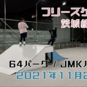 11月20日 茨城練習会