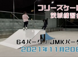 11月20日 茨城練習会