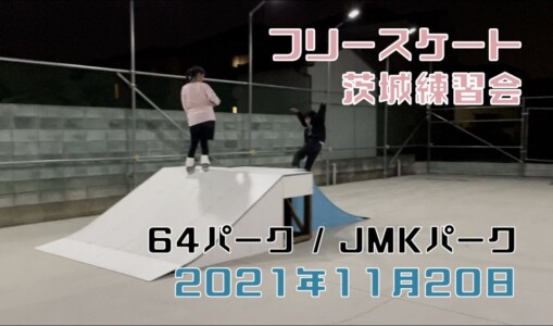 11月20日 茨城練習会