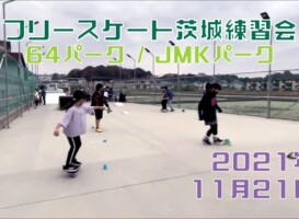 11月21日 茨城練習会
