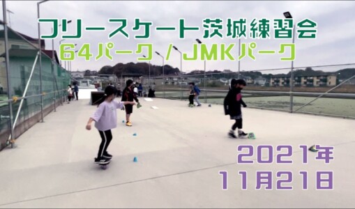 11月21日 茨城練習会