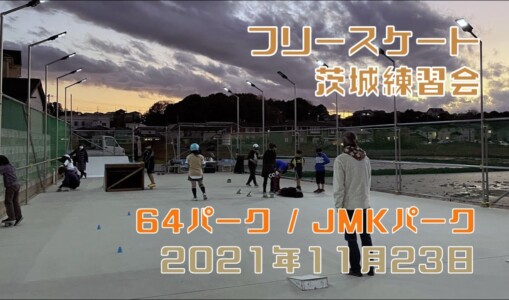 11月23日 茨城練習会