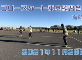 11月28日 東京練習会