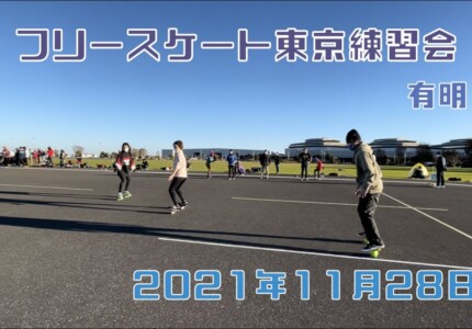 11月28日 東京練習会