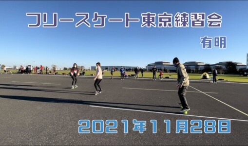 11月28日 東京練習会