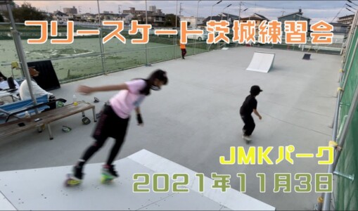 11月3日 茨城練習会