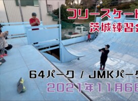 11月6日 茨城練習会