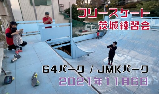 11月6日 茨城練習会