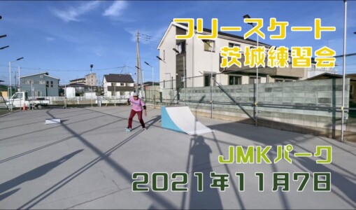11月7日 茨城練習会