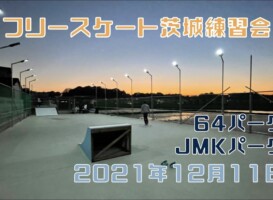 12月11日 茨城練習会