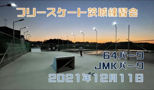 12月11日 茨城練習会