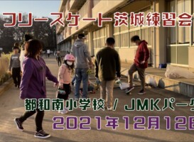 12月12日 茨城体験・練習会