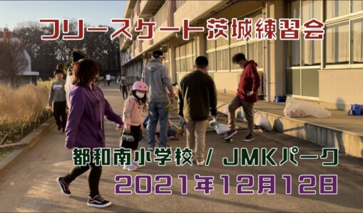 12月12日 茨城体験・練習会