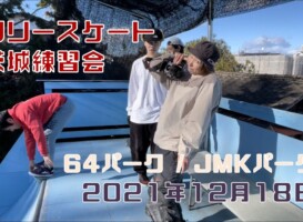 12月18日 茨城練習会